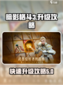 暗影格斗3🔥升级攻略，快速提升战力！