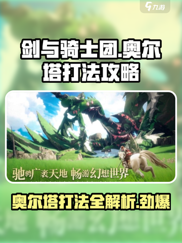 剑与骑士团奥尔塔怎么打介绍截图1