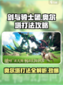 剑与骑士团奥尔塔怎么打介绍