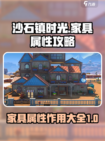 沙石镇时光家具属性攻略介绍截图1