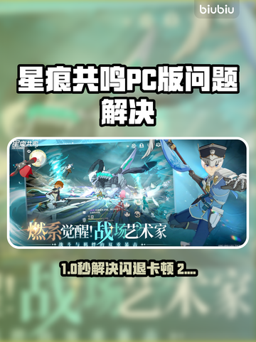 🎮《星痕共鸣》PC版闪退卡顿？加速器真能救？截图1