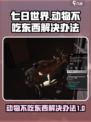 七日世界动物不吃东西为什么介绍
