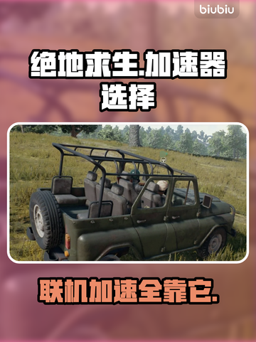 绝地求生🔥联机必备加速器推荐🎉截图1