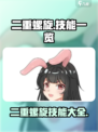 二重螺旋技能有哪些介绍