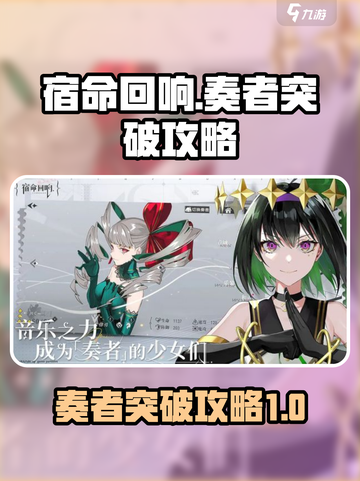 宿命回响奏者突破攻略介绍截图1