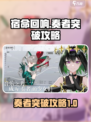宿命回响奏者突破攻略介绍