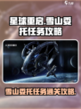 星球重启雪山委托怎么过介绍