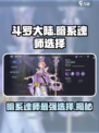 斗罗大陆逆转时空暗系魂师哪个好介绍
