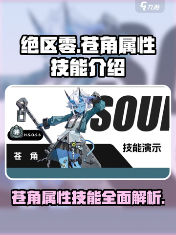 绝区零苍角是什么属性介绍截图1