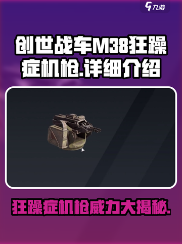 创世战车m38狂躁症机枪怎么样介绍截图1