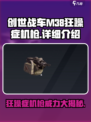 创世战车m38狂躁症机枪怎么样介绍