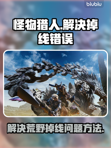 怪物猎人荒野🔥掉线错误解决秘籍🎉截图1