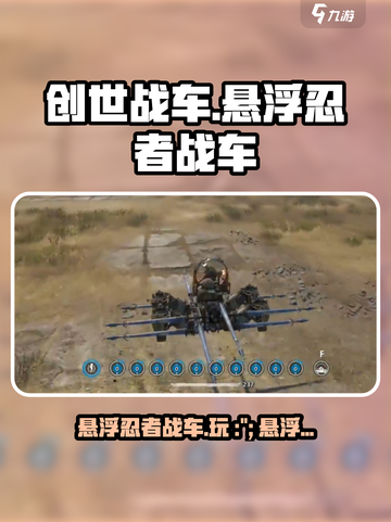 创世战车🔥悬浮忍者战车玩法大揭秘！🎮截图1