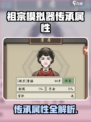 《祖宗模拟器》传承属性大揭秘！🎮🔥