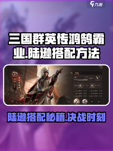 三国群英传鸿鹄霸业陆逊怎么搭配介绍截图1