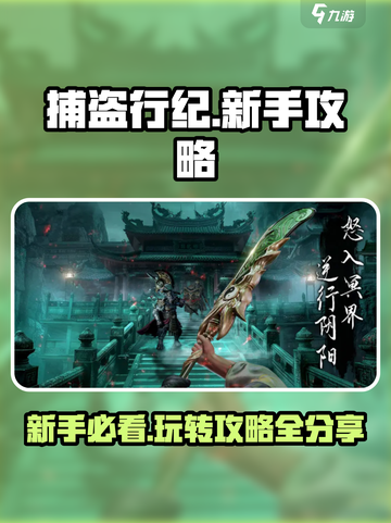 捕盗行纪🔥新手必看！轻松上手秘籍💎截图1
