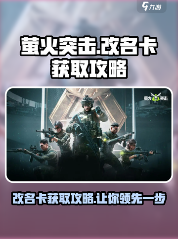 萤火突击改名卡🔥超简单获取方法游戏党必看！截图1