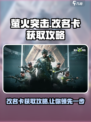 萤火突击改名卡🔥超简单获取方法游戏党必看！