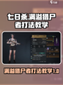 七日世界满溢猎尸者打法教学介绍