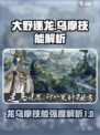 大野逐龙乌摩厉害吗介绍