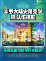 斗罗大陆史莱克学院队伍搭配攻略介绍