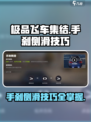 极品飞车集结手刹侧滑怎么玩介绍