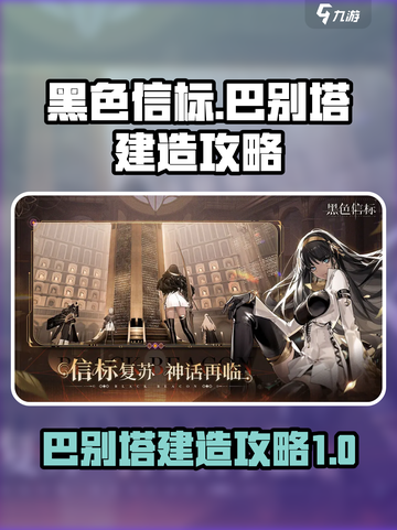 黑色信标巴别塔怎么建造介绍截图1