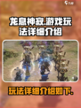 龙息神寂🔥玩法超详细解析，游戏党必看！