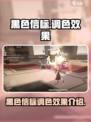 黑色信标调色怎么样介绍