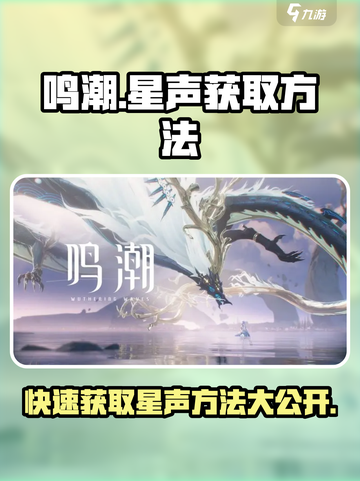 鸣潮⭐快速获取星声的秘密武器🎉截图1
