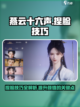 燕云十六声捏脸技巧🌟让你的脸美到犯规！截图1