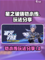 星之破晓铠小传怎么玩介绍
