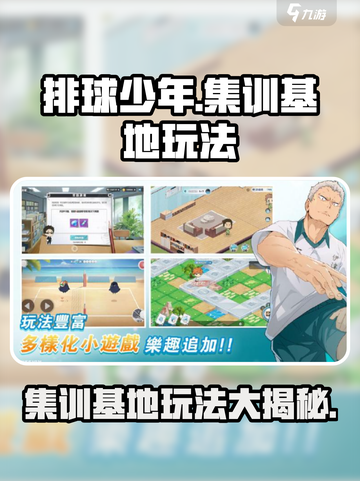 排球少年手游🔥集训基地玩法大揭秘🎉截图1