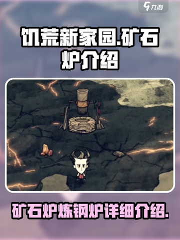 饥荒新家园🔥矿石炉炼钢炉超全介绍来啦！截图1