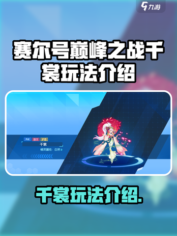 赛尔号巅峰之战千裳🔥超强玩法揭秘🎉截图1