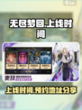 无尽梦回什么时候上线介绍