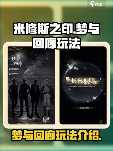 米修斯之印梦与回廊怎么玩介绍截图1