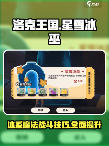 洛克王国🔥星雪冰巫超详细攻略来了！快玩截图1