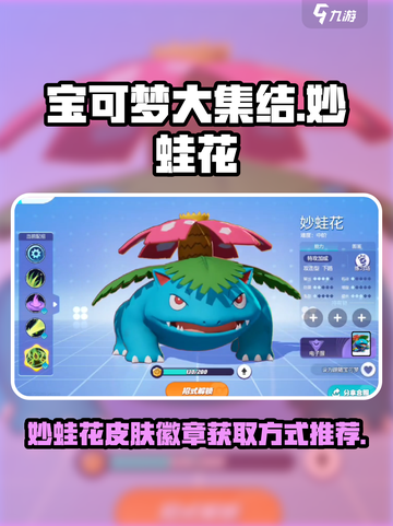 宝可梦大集结妙蛙花怎么获得介绍截图1