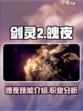 剑灵2手游魄夜🔥超强输出角色等你来战！