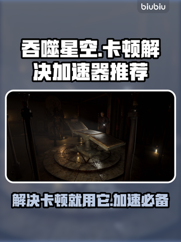 游戏卡顿？🔥吞噬星空加速器推荐！🚀截图1