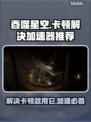 游戏卡顿？🔥吞噬星空加速器推荐！🚀