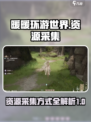 无限暖暖资源采集怎么操作介绍
