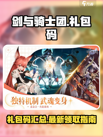 剑与骑士团🎁礼包码大公开！玩家必看🔥截图1