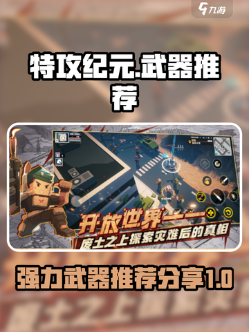 特攻纪元🔥最强武器推荐，助你战无不胜！截图1