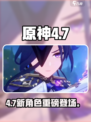原神4.7新角色曝光！🔥