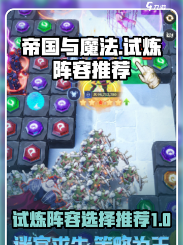 帝国与魔法试炼阵容选择介绍截图1