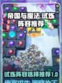 帝国与魔法试炼阵容选择介绍