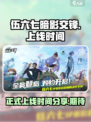 伍六七暗影交锋什么时候正式上线介绍
