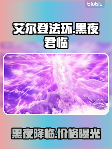 艾尔登法环黑夜君临发售价格曝光！💰🔥超值入手攻略来啦！截图1